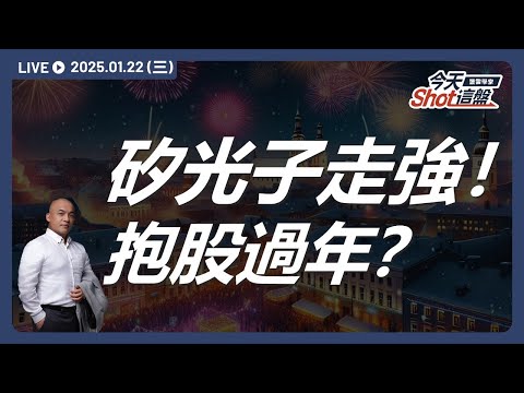 封關前量縮下「矽光子」再次發光發熱!華星光、眾達-KY帶頭領漲!強漲的走勢暗示我們可以抱股過年嗎?|今天 Shot 這盤,盤前重點一把抓!2025.01.22