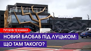 Що в ТЦ «Baobab» в Рованцях?