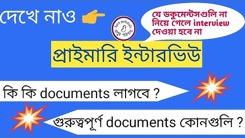 primary interview important documents | প্রাইমারি ইন্টারভিউতে কি কি ডকুমেন্টস নিয়ে যেতে হবে |