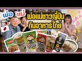 両親にタイの食べ物をたべてもらってみた🇯🇵🇹🇭父は昔タイの●●に衝撃を受けた😲!!