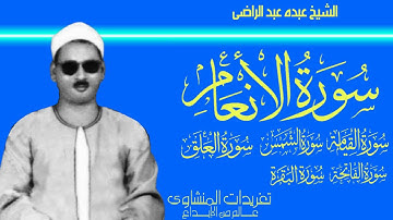 سورة الأنعام والقيامة والشمس والعلق والفاتحة والبقرة للشيخ عبده عبد الراضي من الروائع