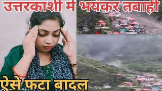 उत्तरकाशी में भयंकर तबाही 🥺😲ll