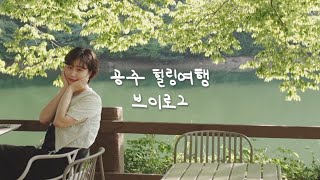 Vlog . 공주 당일치기 힐링여행 🌿 동학사 / 짬뽕맛집 신미가 / 갬성폭발카페 엔학고레