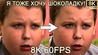 Я ТОЖЕ ХОЧУ ШОКОЛАДКУ! 8K 60FPS (УЛУЧШЕННЫЙ МЕМ)🍫🍫🍫