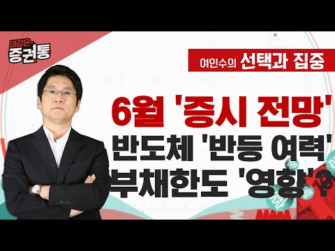 6월 증시, 반도체 vs 2차전지 vs 엔터…최고 섹터는? [여인수의 선택과 집중]