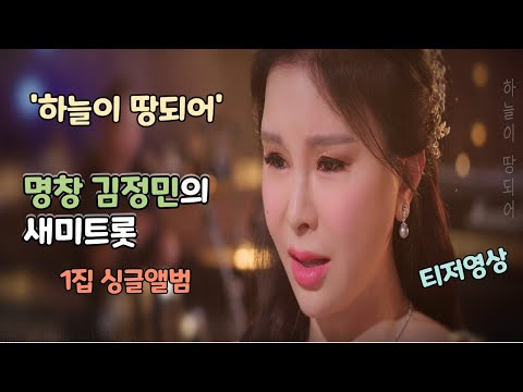 하늘이땅되어🙏 - 명창 김정민 새미트롯 1집 싱글앨범 티저영상 📢 thumbnail