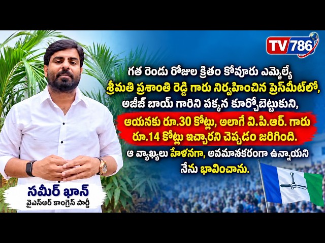 ఎమ్మెల్యే శ్రీమతి ప్రశాంతి రెడ్డి గారు నిర్వహించిన ప్రెస్‌మీట్‌లో, అజీజ్ బాయ్ గారిని పక్కన కూర్చో