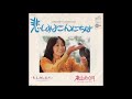 悲しみよこんにちは / 麻丘めぐみ