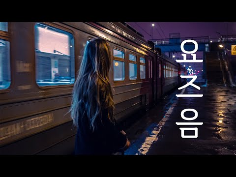 요즈음 (最近, 최근) - 왕샤오슈아이 (王小帥) / 가사해석, 번역, 병음, 발음 [중국노래 / 틱톡]