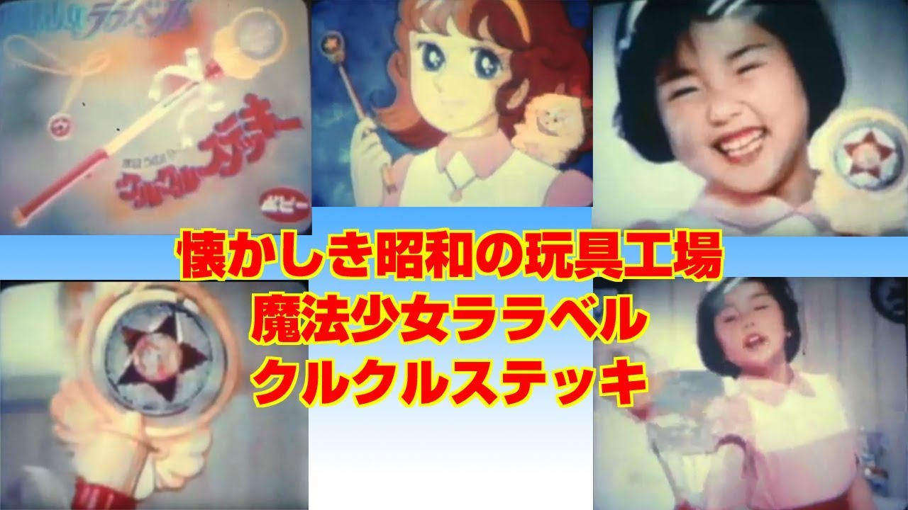 懐かしい昭和の玩具工場 魔法少女ララベル クルクルステッキー製造現場 Youtube