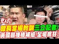 【全字幕】不忍了！館長當場教訓三立記者！黃國昌接棒補槍！全場瘋狂！