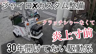 ジャイロx.好調.ピカピカ.始動動画（トリシティ.キャノピー.ズーマー） 3 completed at the same time!!!] Two-seater with a driver's