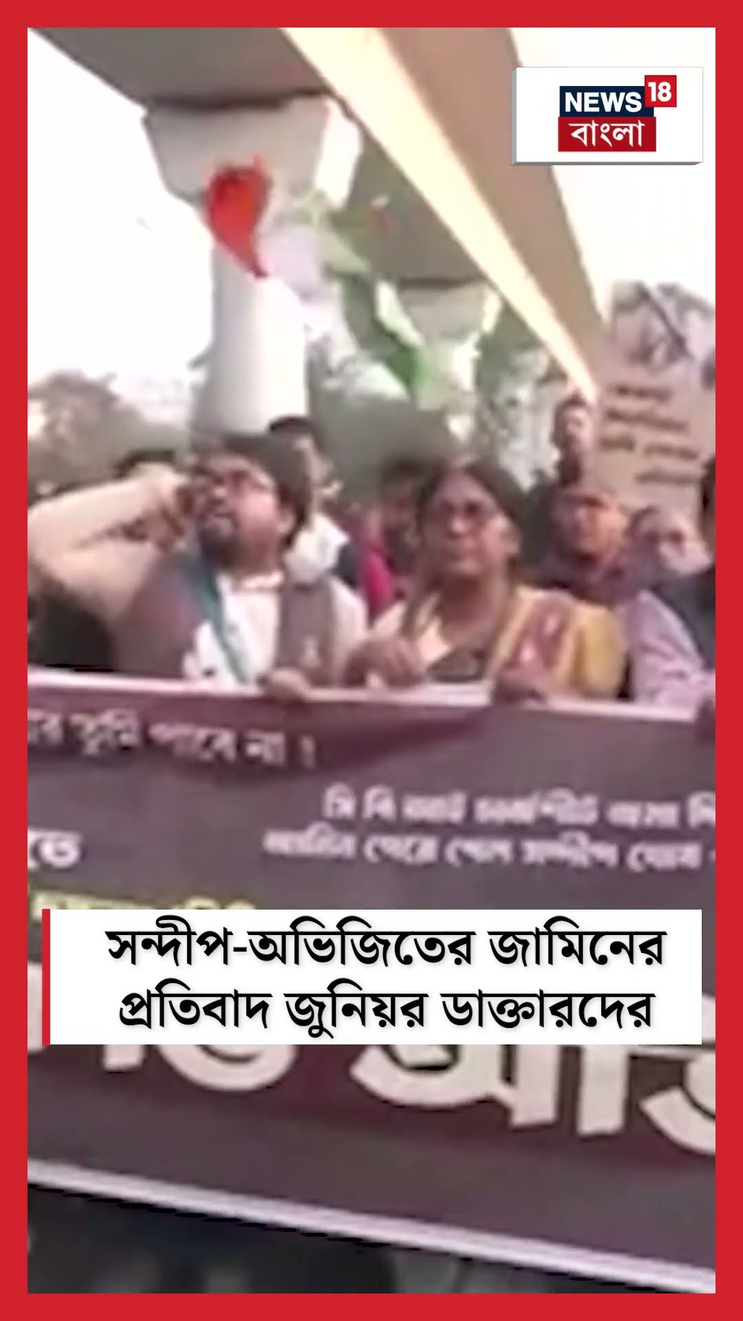 Sandip - Abhijit এর জামিনের প্রতিবাদ Junior Doctor দের | Bangla News | R G Kar | #shorts