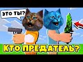 КТО ПРЕДАТЕЛЬ в МАРДЕР МИСТЕРИ в РОБЛОКС Roblox Murder Mystery КОТЁНОК ЛАЙК и КОТИК ИГРОМАН