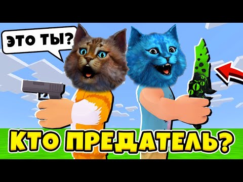 Видео: КТО ПРЕДАТЕЛЬ в МАРДЕР МИСТЕРИ в РОБЛОКС Roblox Murder Mystery КОТЁНОК ЛАЙК и КОТИК ИГРОМАН