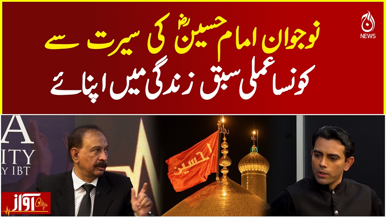 Which Practical Lesson Should Youth Learn from Imam Hussain&rsquo;s Life? - AWAZ