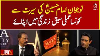 Which Practical Lesson Should Youth Learn from Imam Hussain&rsquo;s Life? - AWAZ