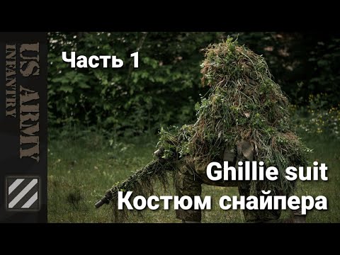 Как сделать маскировочный костюм снайпера Ghillie Sniper Suit. Часть 1.