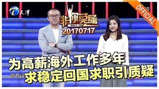 非你莫属 20170717 求职者弃高薪求稳定引老板团质疑 非你莫属 20170717 求职者弃高薪求稳定引老板团质疑