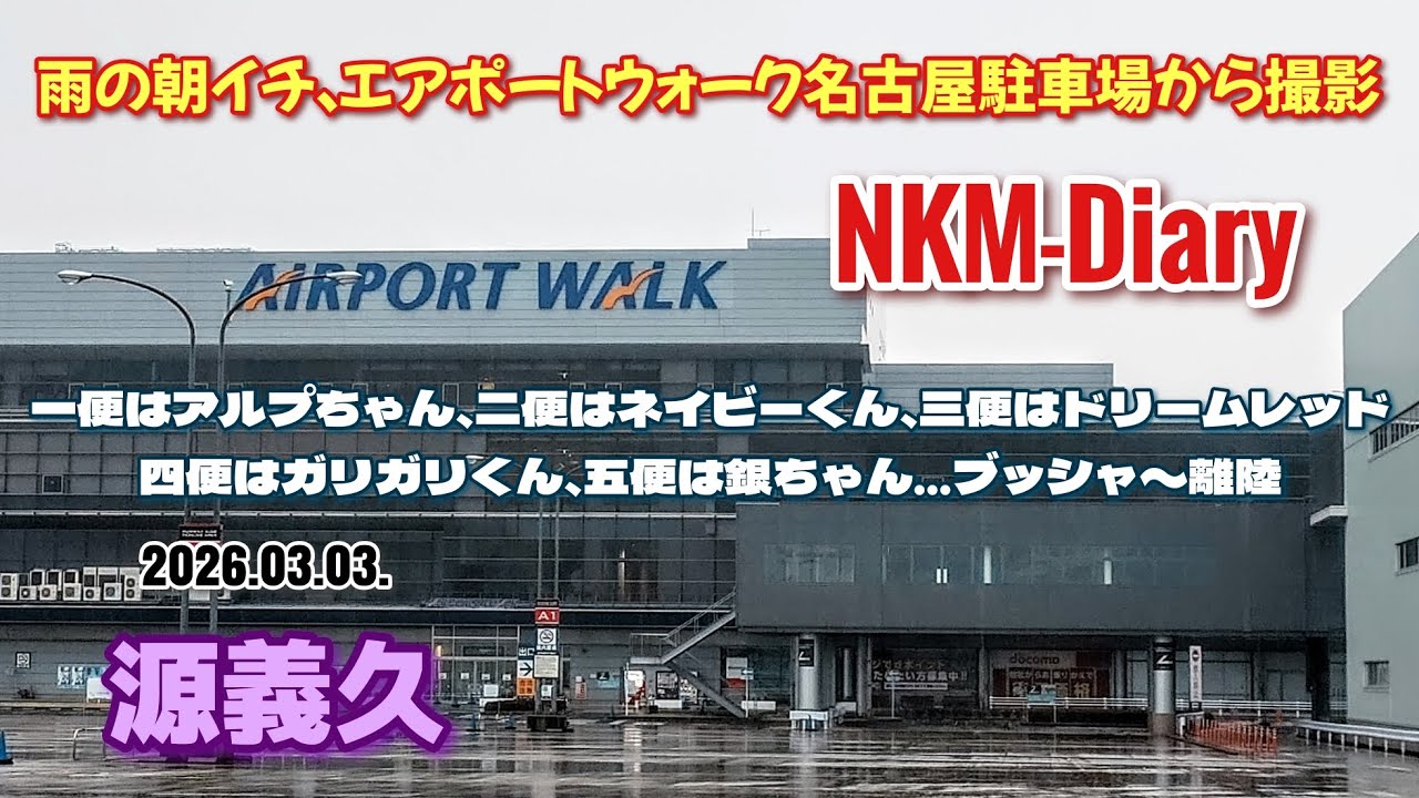 雨の朝イチ、エアポートウォーク名古屋駐車場から撮影…一便はアルプちゃん、二便はネイビーくん、三便はドリームレッド、四便はガリガリくん、五便は銀ちゃん…ブッシャ〜離陸でした