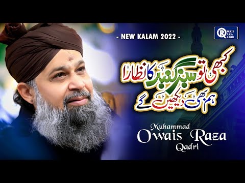 Owais Raza Qadri  Kabhi Tou Sabz Gumbad Ka Nazara Hum Bhi Dekhenge   Official Video