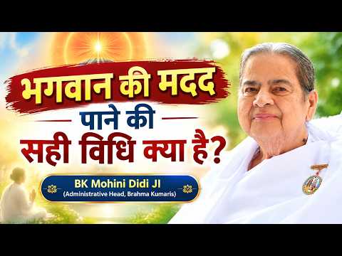 भगवान की मदद पाने की सही विधि क्या है..? BK Mohini Didi Ji #god #help #motivation #soul #shiva