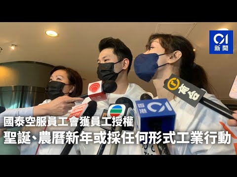 國泰空服員工會獲員工授權　聖誕、農曆新年或採任何形式工業行動 ｜ 01新聞