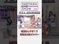場慣れしすぎ！？即戦力の新メンバー