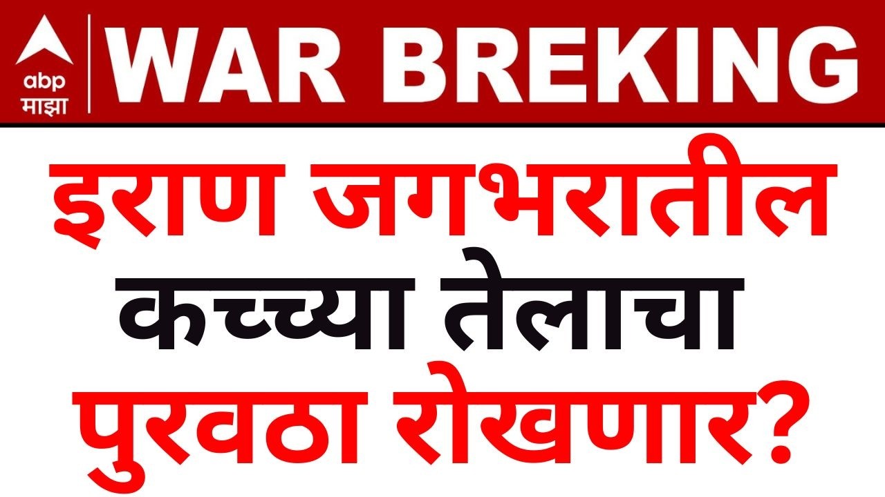 Iran Israel Conflict : इराण रोखणार जगभराचा कच्चा तेल पुरवठा?