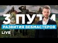 LIVE Роман Пузат: Три пути развития вебмастера