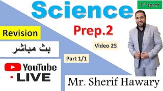 مراجعة ساينس الصف ألثاني الإعدادي  بث مباشر Science | Prep.2 |  Revision   | Live  | 1st Term