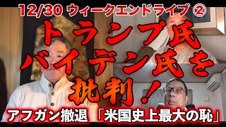 トランプ氏バイデン氏を批判！【文化人ウィークエンドLIVE】