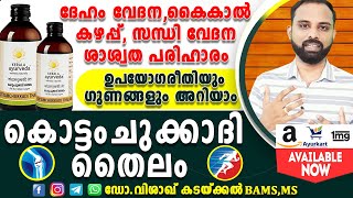 Kottamchukkadi  Thailam [Malyalam] benefits | കൊട്ടംചുക്കാദി തൈലം | Kottamchukkadi tailam how to use