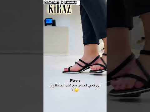 أي كعب أحلى مع هاذ البنطلون