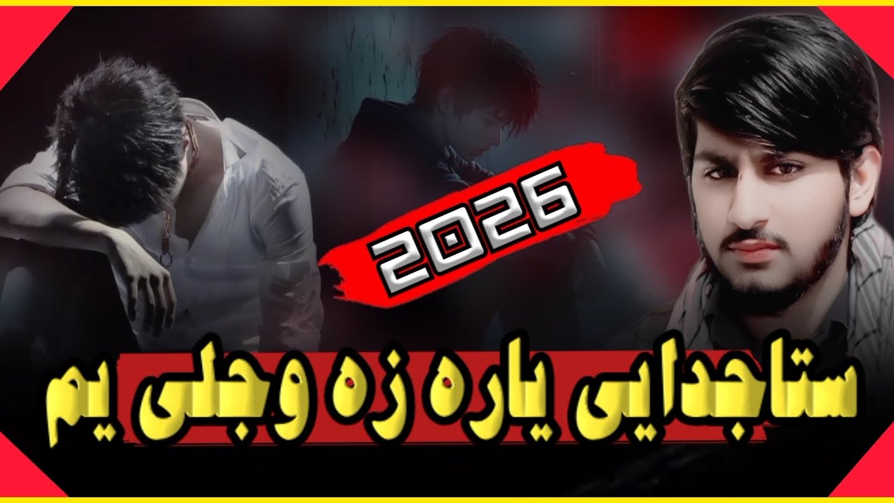 ستاجدایی~ یاره دردولی~ یم غمگینی~ مصری ~آواز رحمت الحق حقانی ~ملگرو #ویدیوریفوست کی #0793111033