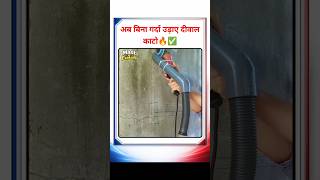 बिना गर्दा उड़ाए दीवाल काटने का Tricks| Desi Jugaad 😱 Amazing Trick #Shorts #DesiJugaad #Viral