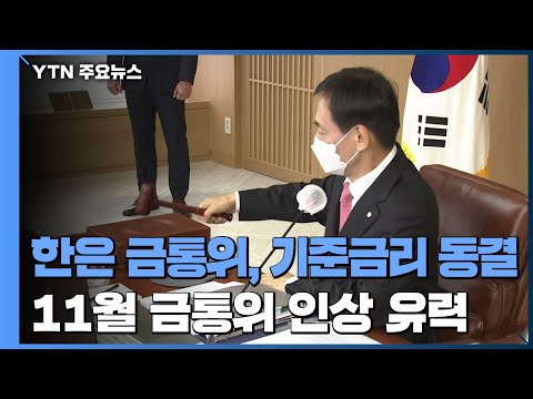 한은 금통위, 기준금리 동결...11월 금통위에서 인상 유력 / YTN