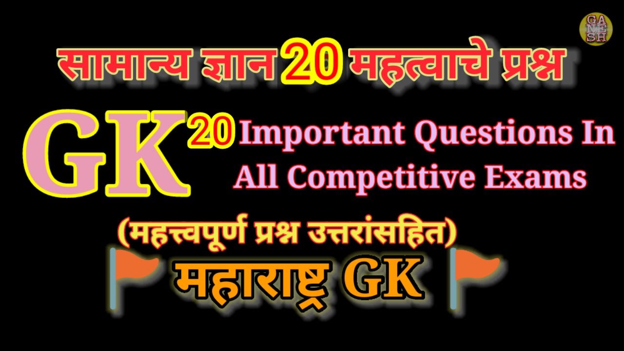 GK Marathi All competitive exams general knowledge questions