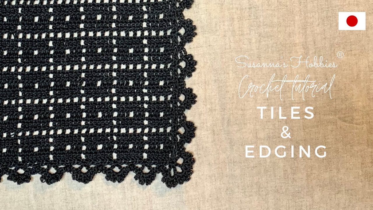 簡単かぎ針編み透かし模様と縁飾り：タイル格子柄(チェック)＆エジング　ブランケット、ショール、バッグ、ポーチ、ハンカチなどさまざまな物に使えます　毛糸、夏糸、レース糸なんでもOK