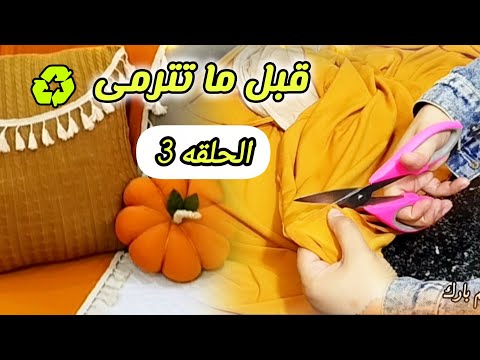 4 أفكار من إعادة تدوير الملابس القديمه وبواقى القماش هتغير بيتك قبل ما تترمى 3 