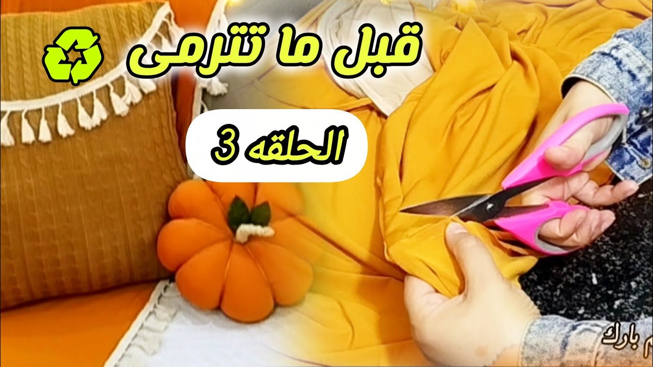 4 أفكار من إعادة تدوير الملابس القديمه وبواقى القماش هتغير بيتك 🍂 قبل ما تترمى 3