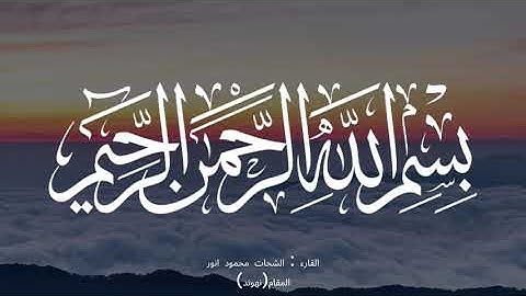 يتلو علينا الشيخ الشحات محمد انور سورة الكافرون بمقام النهوند