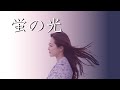 プロオペラ歌手 秋本悠希が届ける「蛍の光」