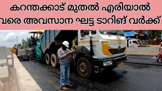 NH66 KASARAGOD /കറന്തക്കാട് മുതൽ എരിയാൽ വരെ അവസാന ഘട്ട ടാറിങ് പ്രവർത്തികൾ ആരംഭിച്ചു