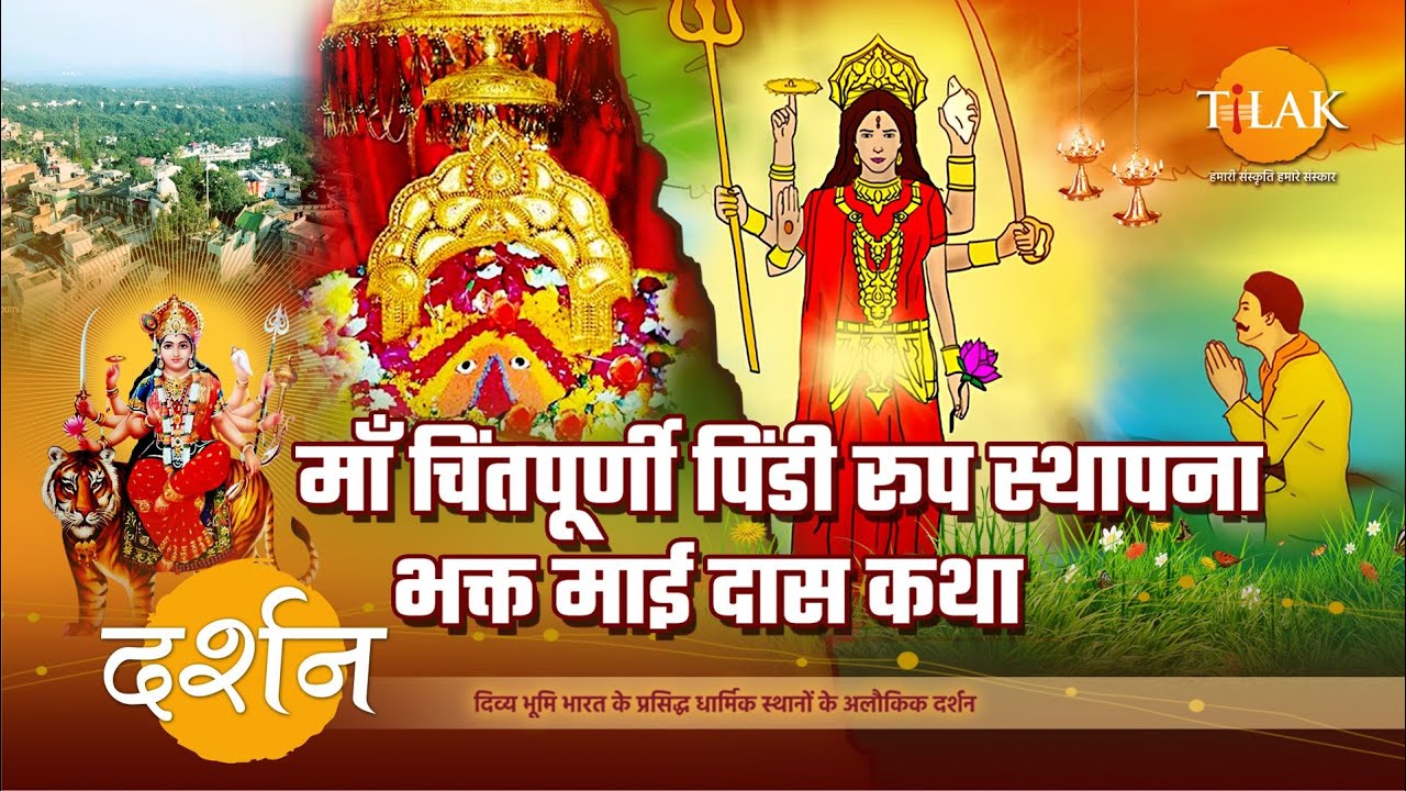 जानिए कैसे हुई मां चिंतपूर्णी की पिंडी रूप में स्थापना | दर्शन 🙏