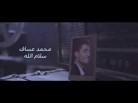 Salam Allah L Mohammed Assaf سلام الله محمد عساف 