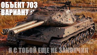 МИР ТАНКОВ - ОБЪЕКТ 703 ВАРИАНТ II - 3 ОТМЕТКИ ПОПЫТКА №13