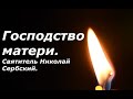 Что следует делать верующей матери? Святитель Николай Сербский.