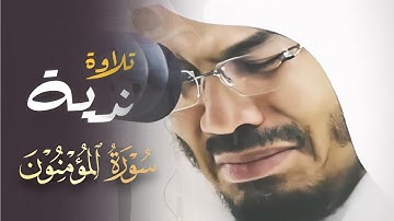 تلاوة في قمة الإبداع سورة المؤمنون كاملة - للشيخ ياسر الدوسري