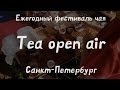 Ежегодный фестиваль чая - Tea open air - Санкт -Петербург - фестиваль - чай